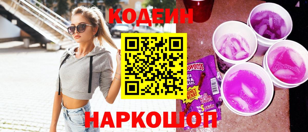 Кодеиновый сироп Lean Purple Drank  Вход с VPN  Фрязино 