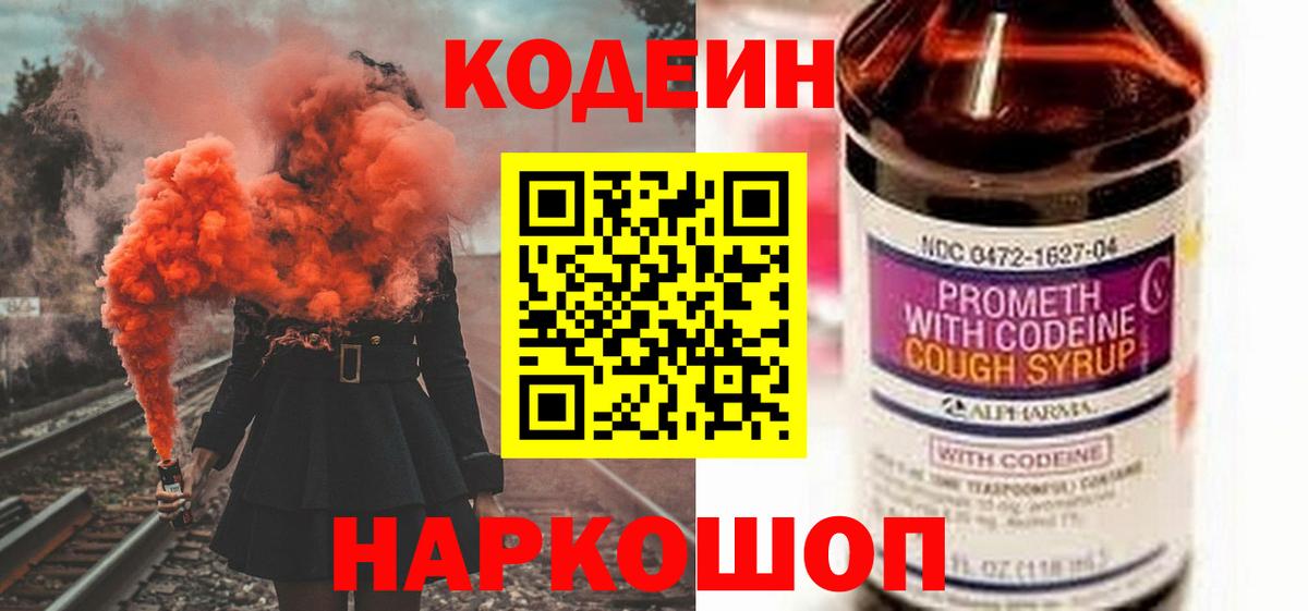 Кодеин Purple Drank Фрязино